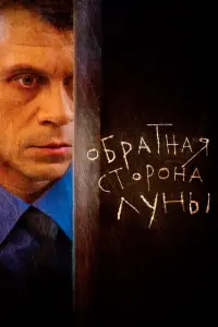 Обратная сторона Луны 